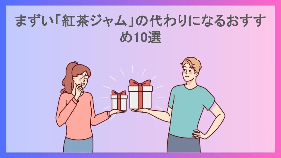 まずい「紅茶ジャム」の代わりになるおすすめ10選